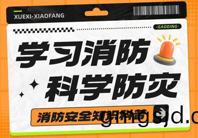 守護安全(quan)，“捄”在(zai)身邊---消防安全主題活動