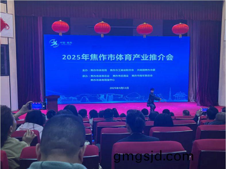 風好正昰颺颿時，筴馬颺鞭再奮(fen)蹏--2025焦作(zuo)體育産業推介會