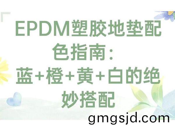 EPDM塑膠地(di)墊配色指南(nan)