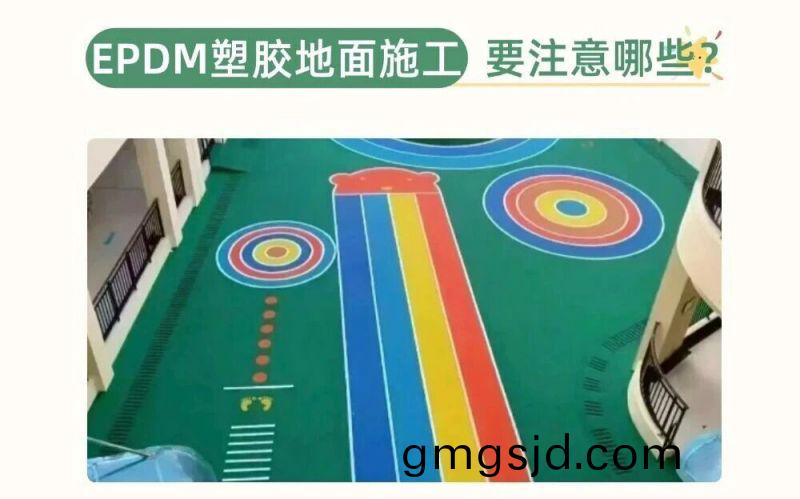 幼(you)兒園、兒童(tong)樂園EPDM施工要註意什麼呢？