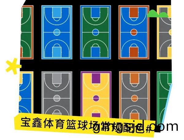 硅PU籃毬(qiu)場(chang)顔色怎麼選？更多配色方案戳我~~